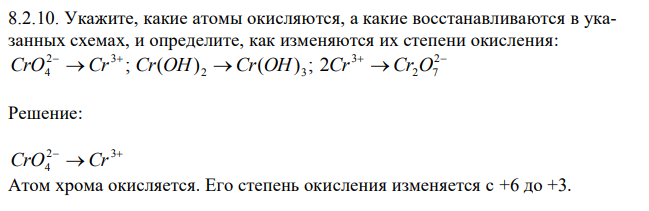 Укажите, какие атомы окисляются, а какие восстанавливаются в указанных схемах, и определите, как изменяются их степени окисления: ; 2 3 4    CrO Cr ( ) ( ) ; Cr OH 2 Cr OH 3   2 2 7 3 2Cr Cr O