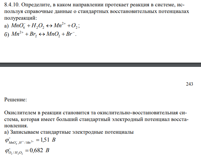Определите, в каком направлении протекает реакция в системе, используя справочные данные о стандартных восстановительных потенциалах полуреакций: а) ; 2 2 MnO4  H2O2  Mn O   б) . 2 2 2  Mn  Br  MnO  Br