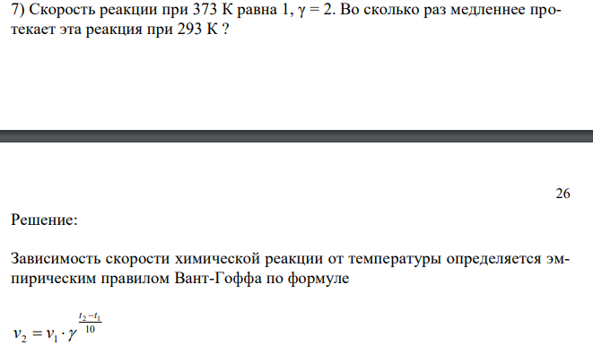  Скорость реакции при 373 К равна 1, γ = 2. Во сколько раз медленнее протекает эта реакция при 293 К ? 