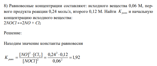  Равновесные концентрации составляют: исходного вещества 0,06 М, первого продукта реакции 0,24 моль/л, второго 0,12 М. Найти Kравн и начальную концентрацию исходного вещества: 2NOCl ↔2NO + Cl2 