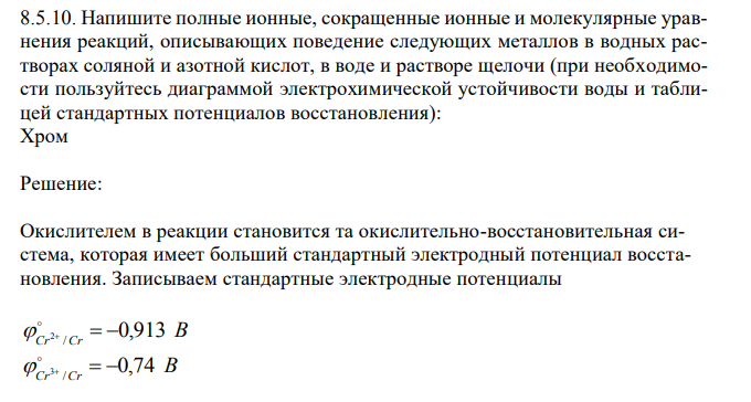 Напишите полные ионные, сокращенные ионные и молекулярные уравнения реакций, описывающих поведение следующих металлов в водных растворах соляной и азотной кислот, в воде и растворе щелочи (при необходимости пользуйтесь диаграммой электрохимической устойчивости воды и таблицей стандартных потенциалов восстановления): Хром