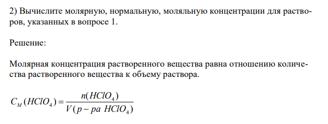  Вычислите молярную, нормальную, моляльную концентрации для растворов, указанных в вопросе 1. 