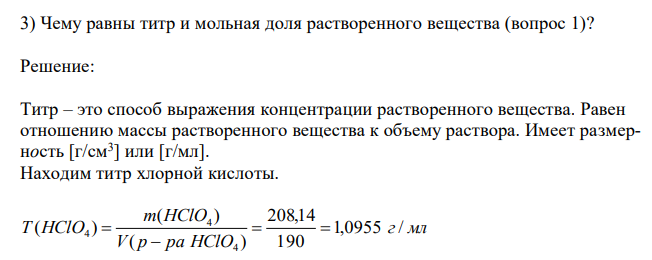  Чему равны титр и мольная доля растворенного вещества (вопрос 1)? 