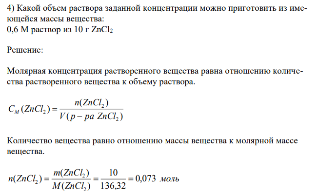  Какой объем раствора заданной концентрации можно приготовить из имеющейся массы вещества: 0,6 М раствор из 10 г ZnCl2 