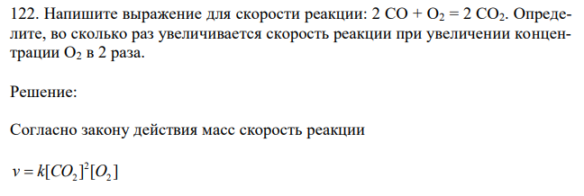 Напишите выражение для скорости реакции: 2 СО + О2 = 2 СО2. Определите, во сколько раз увеличивается скорость реакции при увеличении концентрации О2 в 2 раза.