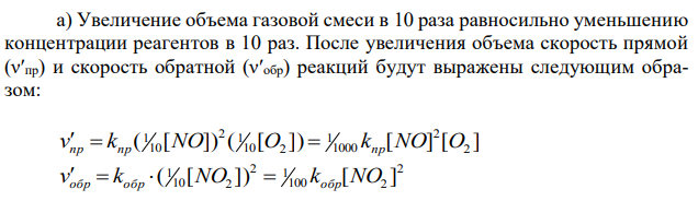 Во сколько раз изменится скорость прямой и обратной реакции в системе: а) при изменении объема газовой смеси; б) при изменении давления в системе 