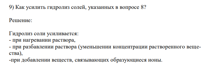  Как усилить гидролиз солей, указанных в вопросе 8? 