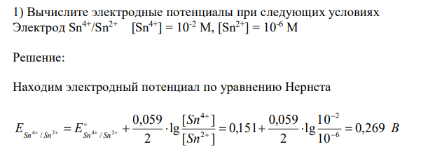  Вычислите электродные потенциалы при следующих условиях Электрод Sn4+/Sn2+  [Sn4+] = 10-2 М, [Sn2+] = 10-6 М 