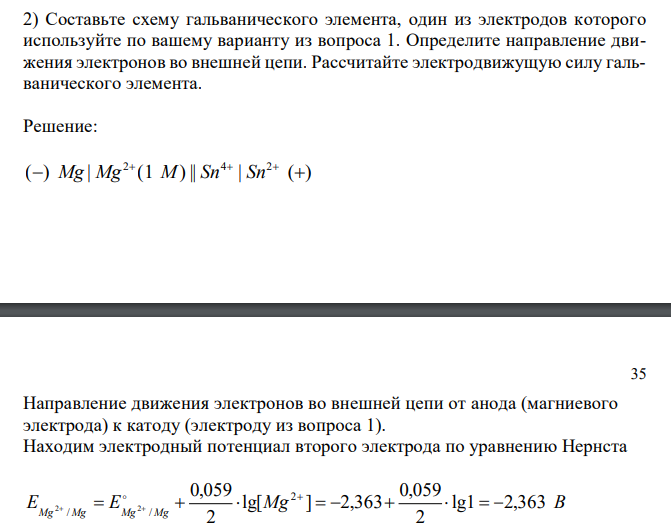  Составьте схему гальванического элемента, один из электродов которого используйте по вашему варианту из вопроса 1. Определите направление движения электронов во внешней цепи. Рассчитайте электродвижущую силу гальванического элемента. 