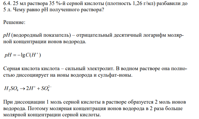 25 мл раствора 35 %-й cерной кислоты (плотность 1,26 г/мл) разбавили до 5 л. Чему равно рН полученного раствора?