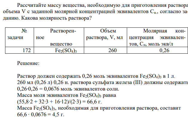 Рассчитайте массу вещества, необходимую для приготовления раствора объема V с заданной молярной концентрацией эквивалентов Сн., согласно заданию. Какова молярность раствора?