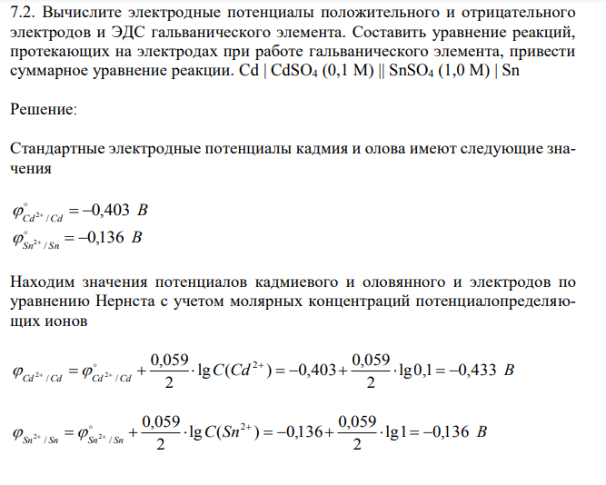 Вычислите электродные потенциалы положительного и отрицательного электродов и ЭДС гальванического элемента.