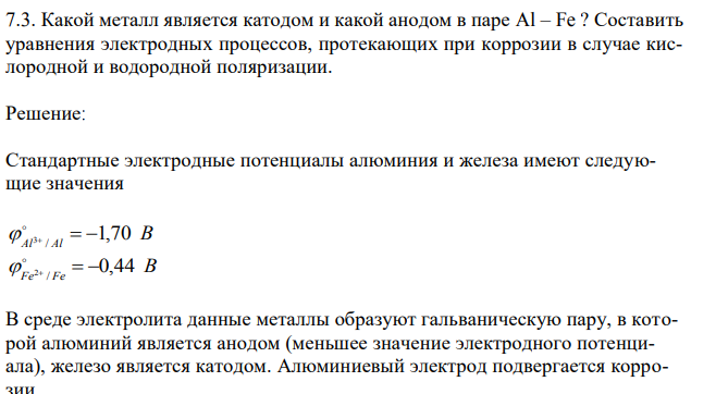 Какой металл является катодом и какой анодом в паре Al – Fe ? Составить уравнения электродных процессов, протекающих при коррозии в случае кислородной и водородной поляризации.