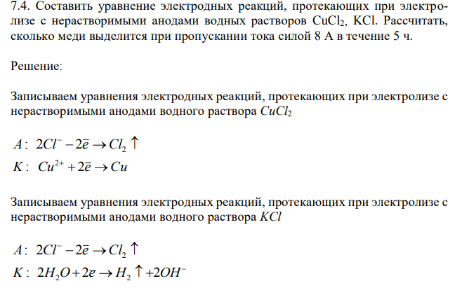 Составить уравнение электродных реакций, протекающих при электролизе с нерастворимыми анодами водных растворов CuCl2, KCl.