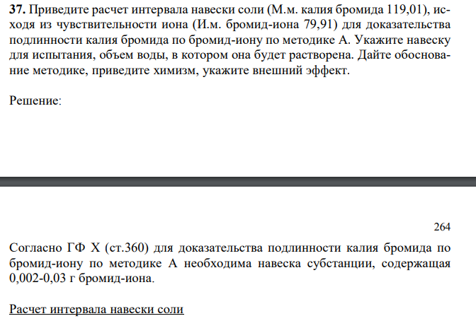 Приведите расчет интервала навески соли (М.м. калия бромида 119,01), исходя из чувствительности иона (И.м. бромид-иона 79,91) для доказательства подлинности калия бромида по бромид-иону по методике А.