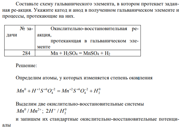 Составьте схему гальванического элемента, в котором протекает заданная ре-акция. Укажите катод и анод в полученном гальваническом элементе и процессы, протекающие на них. 