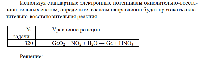  Используя стандартные электронные потенциалы окислительно-восстанови-тельных систем, определите, в каком направлении будет протекать окислительно-восстановительная реакция. 