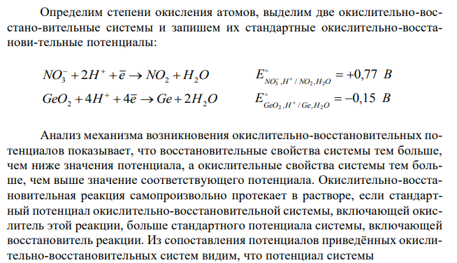  Используя стандартные электронные потенциалы окислительно-восстанови-тельных систем, определите, в каком направлении будет протекать окислительно-восстановительная реакция. 