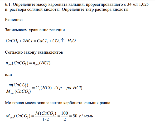 Определите массу карбоната кальция, прореагировавшего с 34 мл 1,025 н