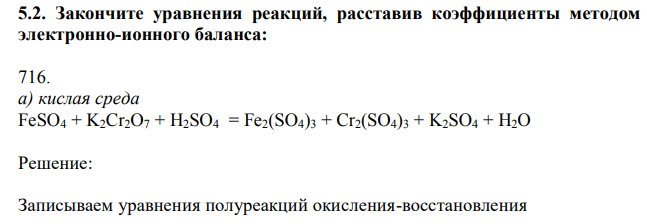 Закончите уравнения реакций, расставив коэффициенты методом электронно-ионного баланса: 