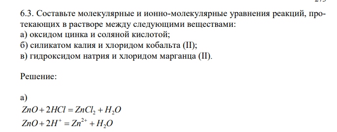 Составьте молекулярные и ионно-молекулярные уравнения реакций, протекающих в растворе между следующими веществами: