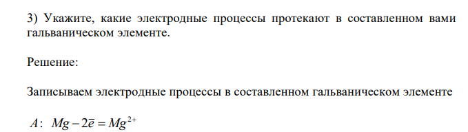  Укажите, какие электродные процессы протекают в составленном вами гальваническом элементе. 