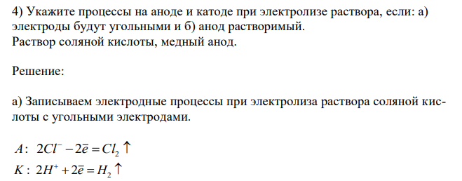  Укажите процессы на аноде и катоде при электролизе раствора, если: а) электроды будут угольными и б) анод растворимый. Раствор соляной кислоты, медный анод. 