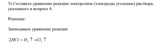  Составьте уравнение реакции электролиза (электроды угольные) раствора, указанного в вопросе 4. 