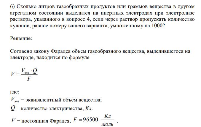  Сколько литров газообразных продуктов или граммов вещества в другом агрегатном состоянии выделится на инертных электродах при электролизе раствора, указанного в вопросе 4, если через раствор пропускать количество кулонов, равное номеру вашего варианта, умноженному на 1000? 