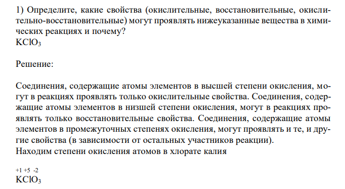  Определите, какие свойства (окислительные, восстановительные, окислительно-восстановительные) могут проявлять нижеуказанные вещества в химических реакциях и почему? 