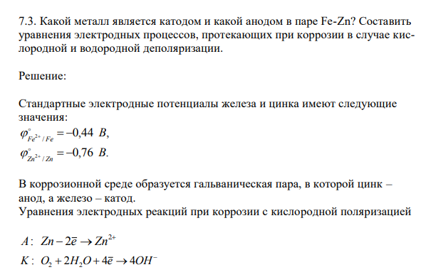 Какой металл является катодом и какой анодом в паре Fe-Zn? Составить уравнения электродных процессов