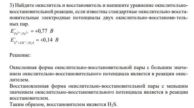  Найдите окислитель и восстановитель и напишите уравнение окислительновосстановительной реакции, если известны стандартные окислительно-восстановительные электродные потенциалы двух окислительно-восстанови-тельных пар. E В Fe Fe 3 2 0,77 /      E В 