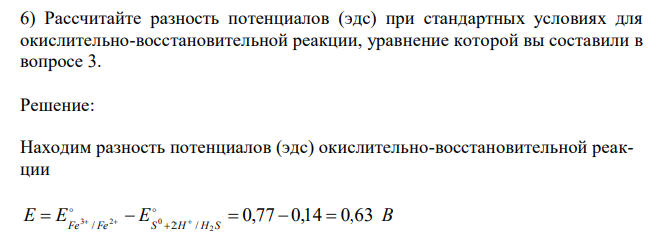  Рассчитайте разность потенциалов (эдс) при стандартных условиях для окислительно-восстановительной реакции, уравнение которой вы составили в вопросе 3. 