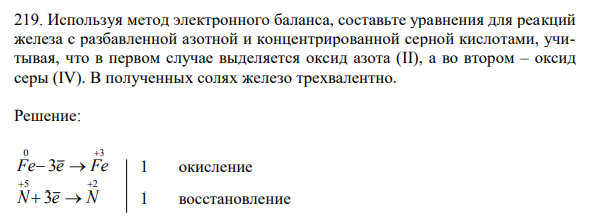 Используя метод электронного баланса, составьте уравнения для реакций железа с разбавленной азотной и концентрированной серной кислотами, учитывая, что в первом случае выделяется оксид азота (II), а во втором – оксид серы (IV).