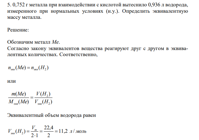  0,752 г металла при взаимодействии с кислотой вытеснило 0,936 л водорода, измеренного при нормальных условиях (н.у.). Определить эквивалентную массу металла. 