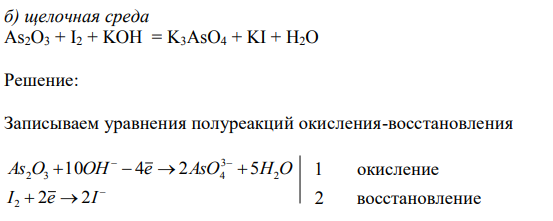 Щелочная среда As2O3 + I2 + KOH = K3AsO4 + KI + H2O