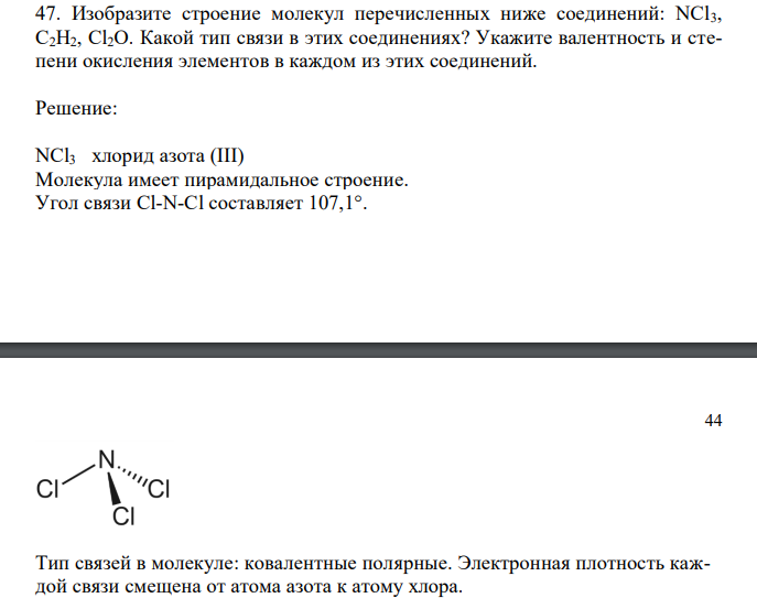  Изобразите строение молекул перечисленных ниже соединений: NCl3, C2H2, Cl2O. Какой тип связи в этих соединениях? Укажите валентность и степени окисления элементов в каждом из этих соединений 