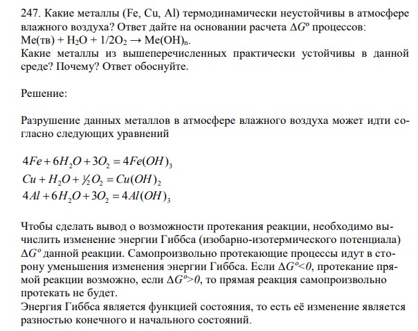 Какие металлы (Fe, Cu, Al) термодинамически неустойчивы в атмосфере влажного воздуха? Ответ дайте на основании расчета ∆Gº процессов: 