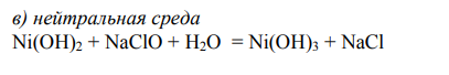 Нейтральная среда Ni(OH)2 + NaClO + H2O = Ni(OH)3 + NaCl