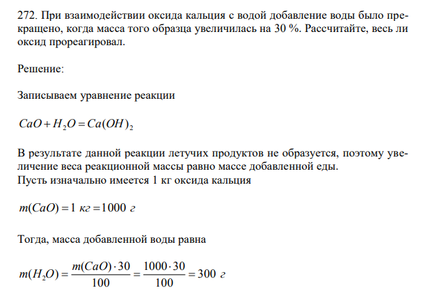 При взаимодействии оксида кальция с водой добавление воды было прекращено, когда масса того образца увеличилась на 30 %