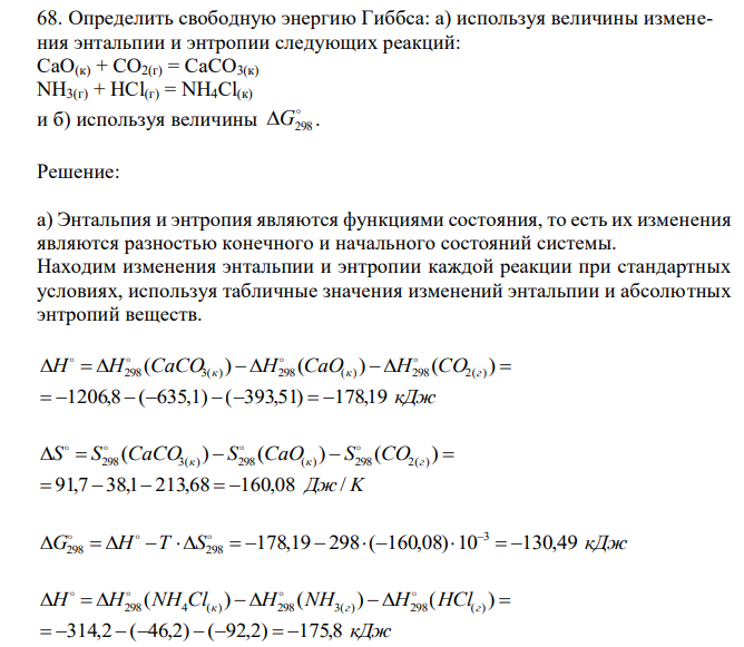  Определить свободную энергию Гиббса: а) используя величины изменения энтальпии и энтропии следующих реакций: CaO(к) + CO2(г) = CaCO3(к) NH3(г) + HCl(г) = NH4Cl(к) и б) используя величины  G298 . 