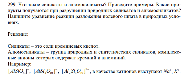 Что такое силикаты и алюмосиликаты? Приведите примеры