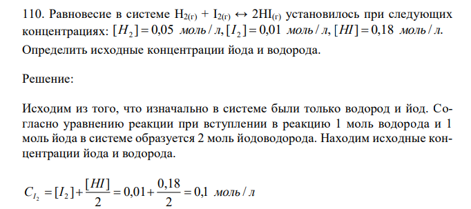  Равновесие в системе H2(г) + I2(г) ↔ 2HI(г) установилось при следующих концентрациях: [ ] 0,05 / , 2 H  моль л [ ] 0,01 / , 2 I  моль л [HI]  0,18 моль / л. Определить исходные концентрации йода и водорода. 