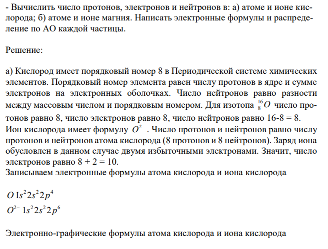  Вычислить число протонов, электронов и нейтронов в: а) атоме и ионе кислорода; б) атоме и ионе магния. Написать электронные формулы и распределение по АО каждой частицы. 