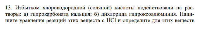  Избытком хлороводородной (соляной) кислоты подействовали на растворы: а) гидрокарбоната кальция; б) дихлорида гидроксоалюминия. Напишите уравнения реакций этих веществ с HCl и определите для этих веществ  7 количество вещества эквивалентов и молярные массы эквивалентов, если массы веществ 18,43 г. 