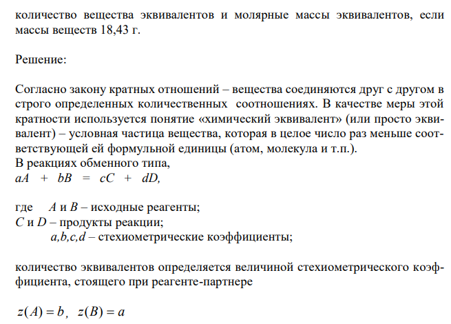  Избытком хлороводородной (соляной) кислоты подействовали на растворы: а) гидрокарбоната кальция; б) дихлорида гидроксоалюминия. Напишите уравнения реакций этих веществ с HCl и определите для этих веществ  7 количество вещества эквивалентов и молярные массы эквивалентов, если массы веществ 18,43 г. 