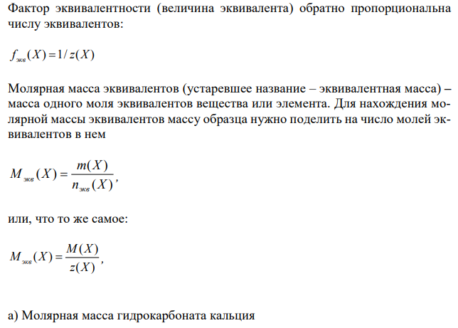  Избытком хлороводородной (соляной) кислоты подействовали на растворы: а) гидрокарбоната кальция; б) дихлорида гидроксоалюминия. Напишите уравнения реакций этих веществ с HCl и определите для этих веществ  7 количество вещества эквивалентов и молярные массы эквивалентов, если массы веществ 18,43 г. 