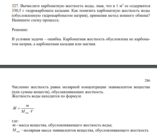 Вычислите карбонатную жесткость воды, зная, что в 1 м3 ее содержится 330,5 г гидрокарбоната кальция.