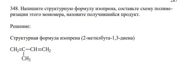 Напишите структурную формулу изопрена, составьте схему полимеризации этого мономера, назовите получившийся продукт.