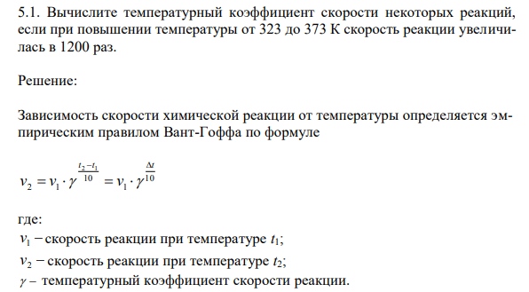 Вычислите температурный коэффициент скорости некоторых реакций, если при повышении температуры от 323 до 373